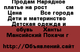 Продам Нарядное платье на рост 104-110 см › Цена ­ 800 - Все города Дети и материнство » Детская одежда и обувь   . Ханты-Мансийский,Покачи г.